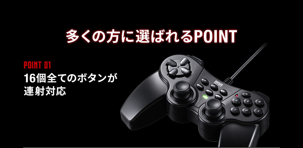 多くの方に選ばれるPOINT。POINT01.16個全てのボタンが連射可能。