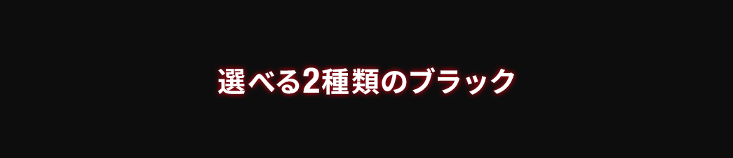 美しい質感のラメ加工