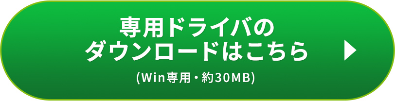 専用ドライバのダウンロードはこちら