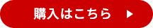 購入はこちら