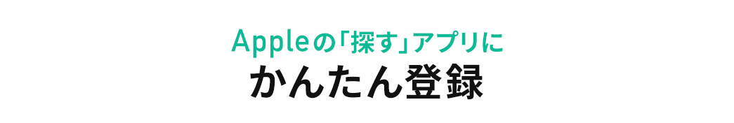 Appleの「探す」アプリにかんたん登録