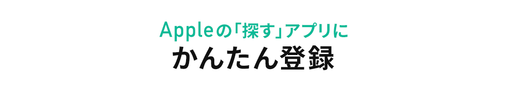 Appleの「探す」アプリにかんたん登録