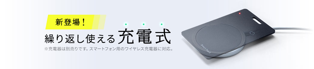 新登場！繰り返し使える充電式