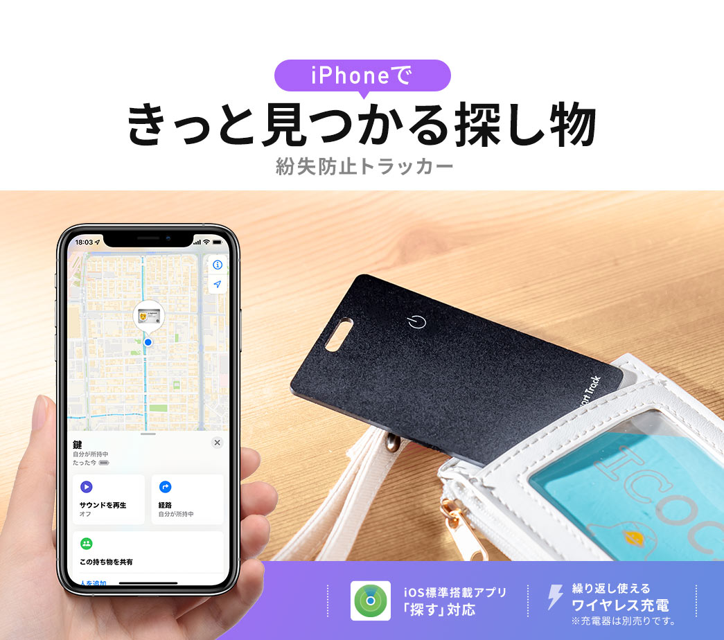 iPhoneできっと見つかる探し物紛失防止トラッカー