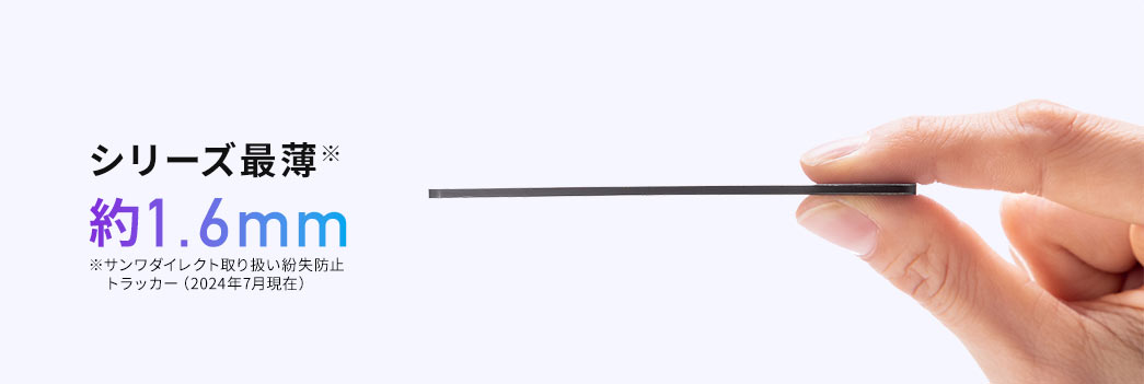 シリーズ最薄※ 約1.6mm