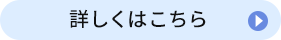 詳しくはこちら