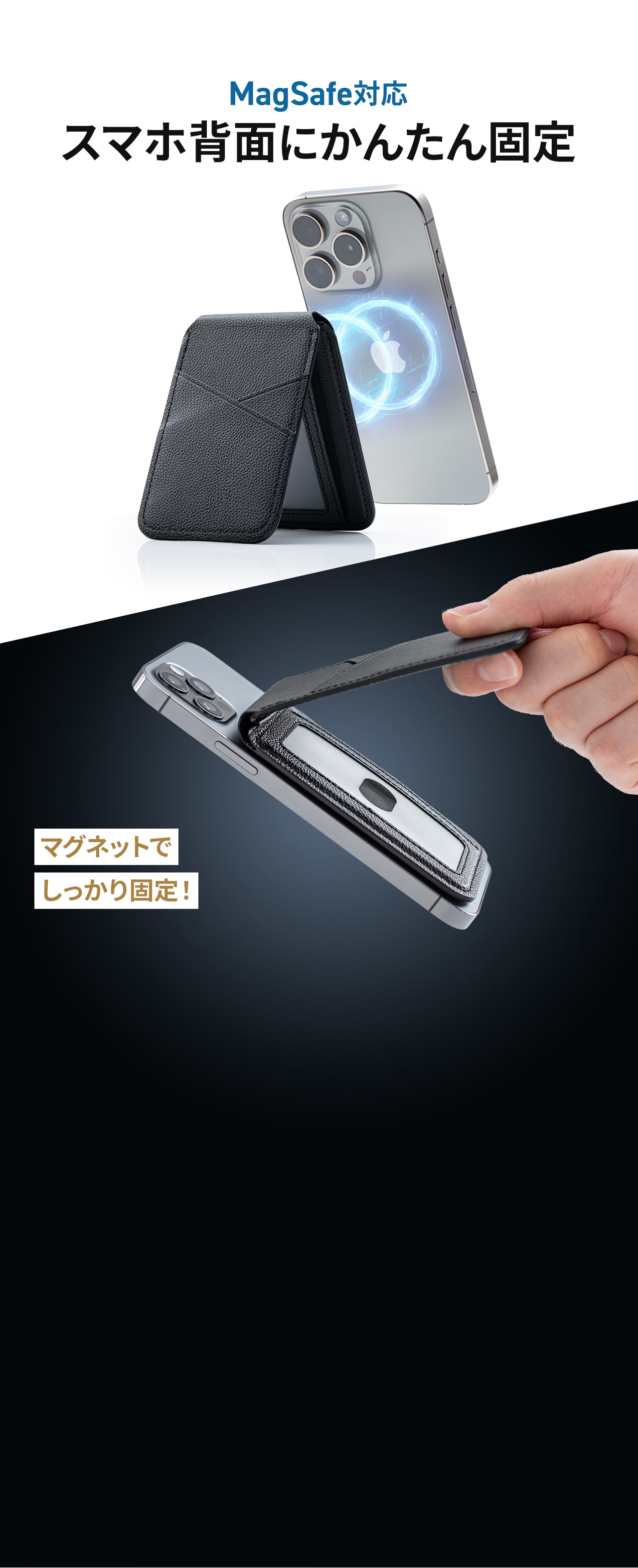 MagSafeに対応しており、スマホ背面にかんたんにマグネット固定できます。