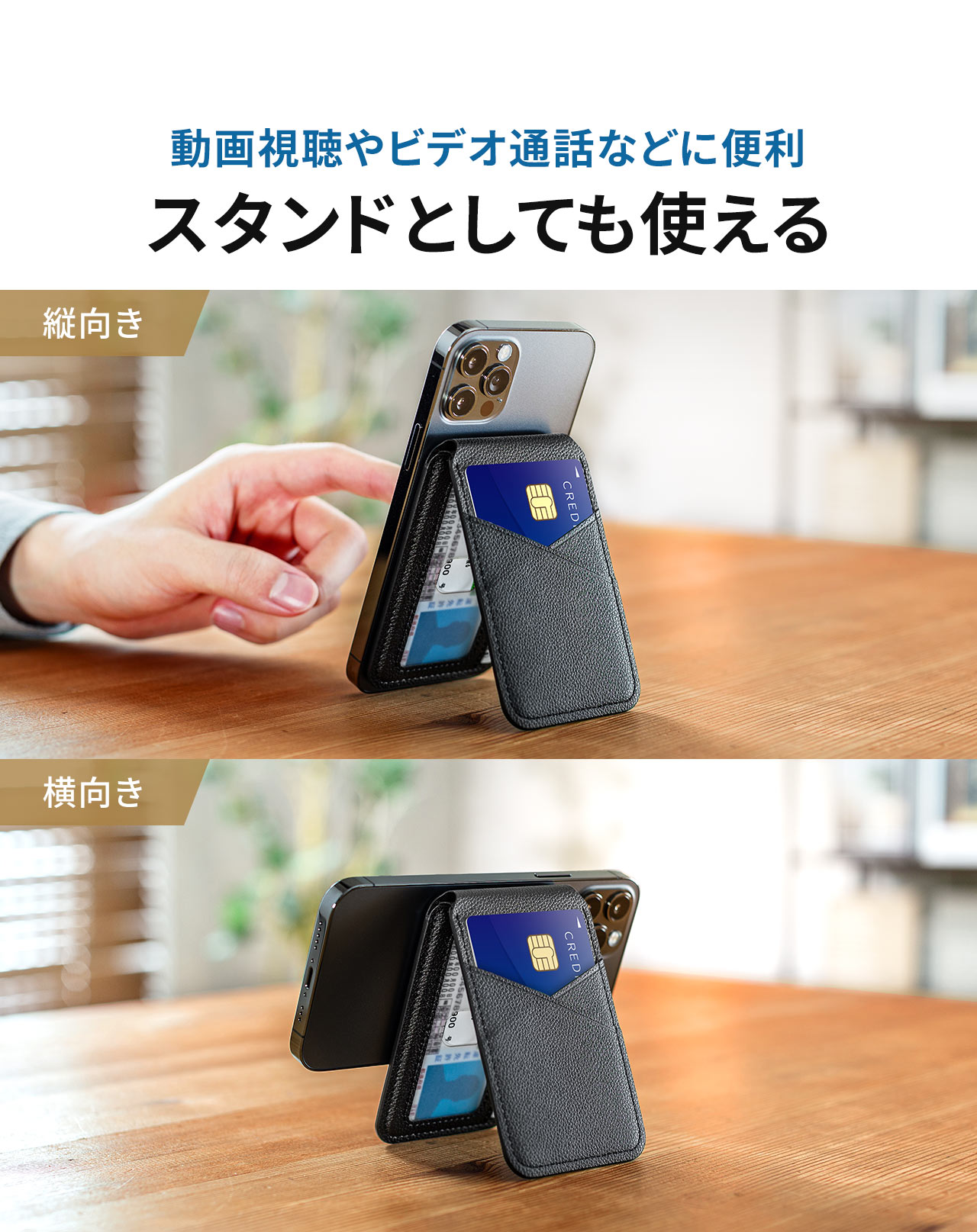 縦、横対応で、スタンドとしても使用できるので、動画視聴やビデオ通話などに便利です。