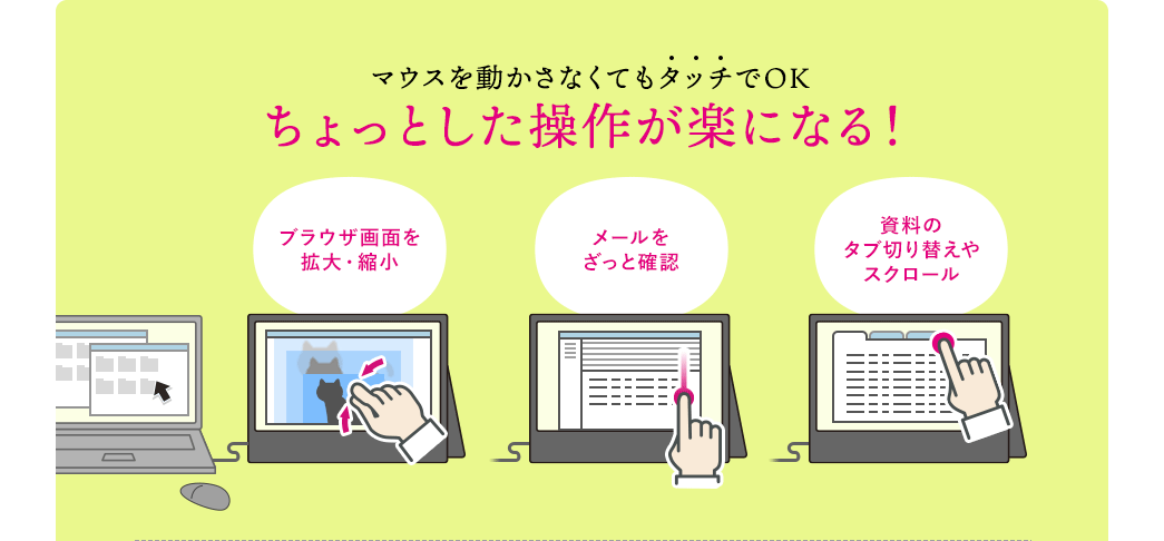 マウスを動かさなくてもタッチでOK ちょっとした操作が楽になる！