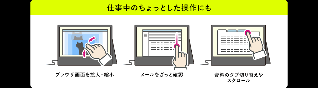 仕事中のちょっとした操作にも