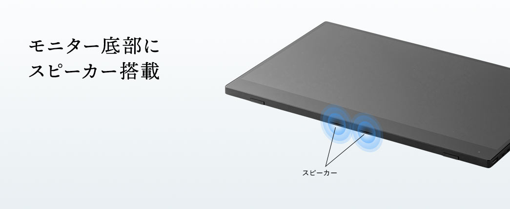 モニター底部にスピーカー搭載