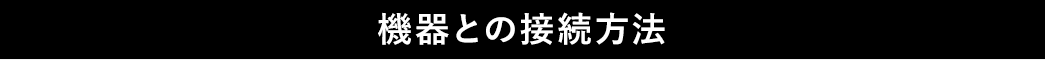 機器との接続方法