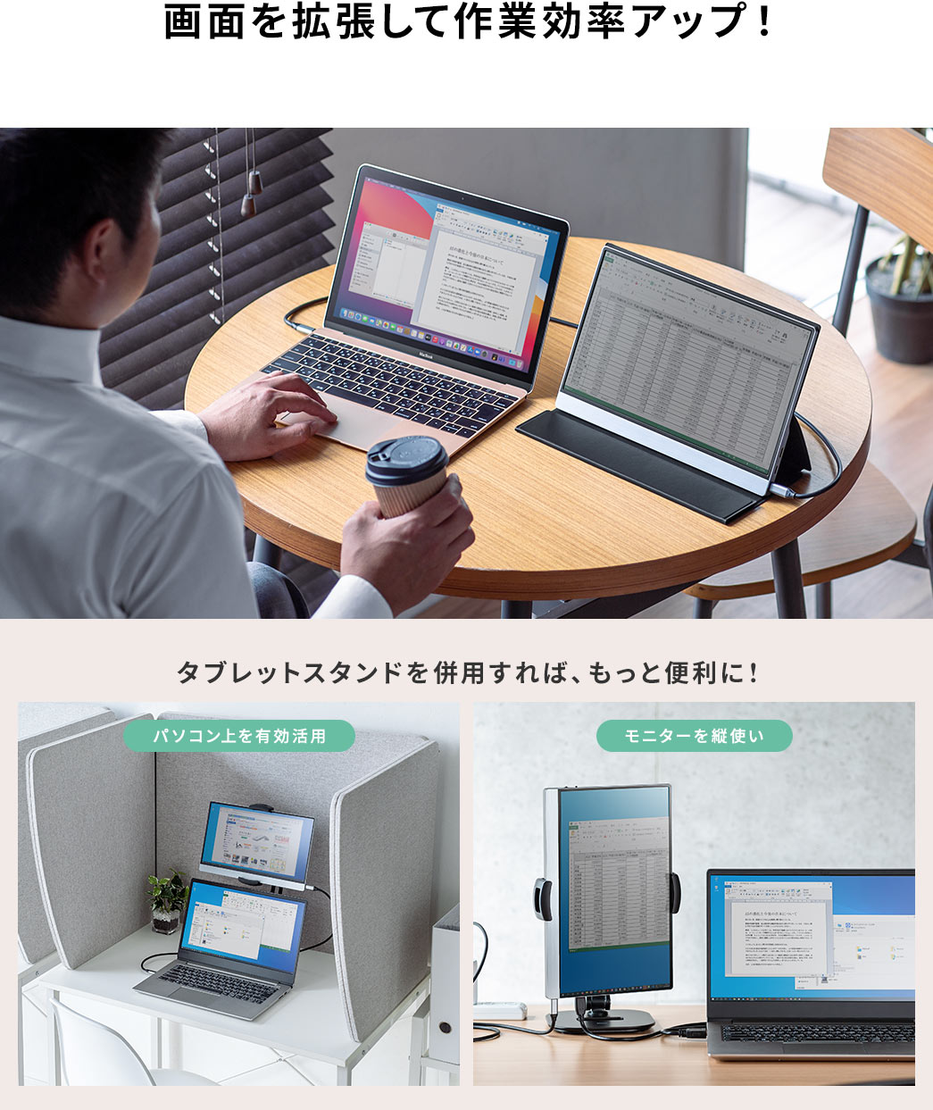 画面を拡張して作業効率アップ！ タブレットスタンドを併用すれば、もっと便利に！