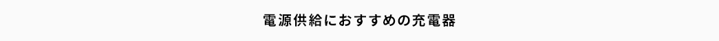 電源供給におすすめの充電器