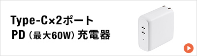 Type-C×2ポート PD(最大60W)充電器