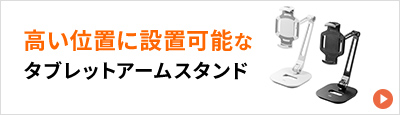 高い位置に設置可能なタブレットアームスタンド