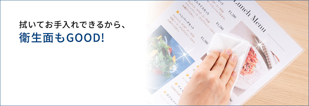 拭いてお手入れできるから、衛生面もGOOD!