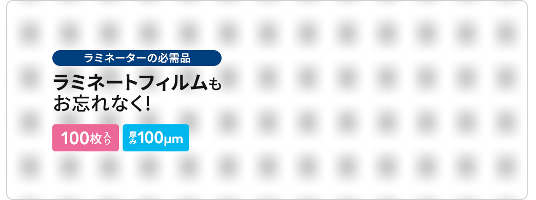 ラミネーターの必需品　ラミネートフィルムもお忘れなく!　100枚入 厚み100μm