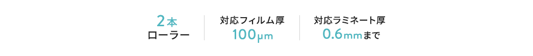 2本ローラー　対応フィルム厚 100μm　対応ラミネート厚 0.6mmまで