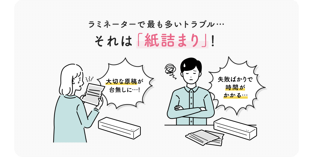 ラミネーターで最も多いトラブル…それは「紙詰まり」！