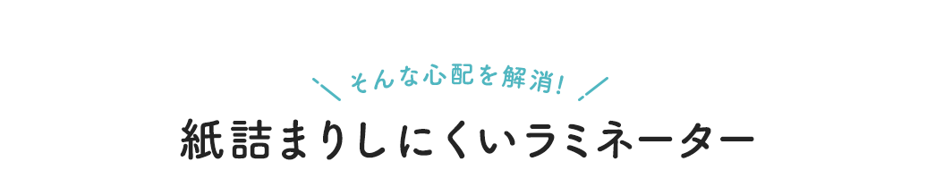 そんな心配を解消！紙詰まりしにくいラミネーター