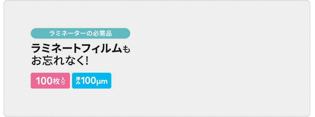 ラミネーターの必需品　ラミネートフィルムもお忘れなく!　100枚入 厚み100μm