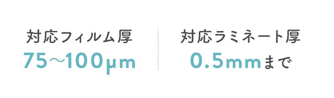 対応フィルム厚は75～100マイクロメートル、対応ラミネート厚は0.5mmまで