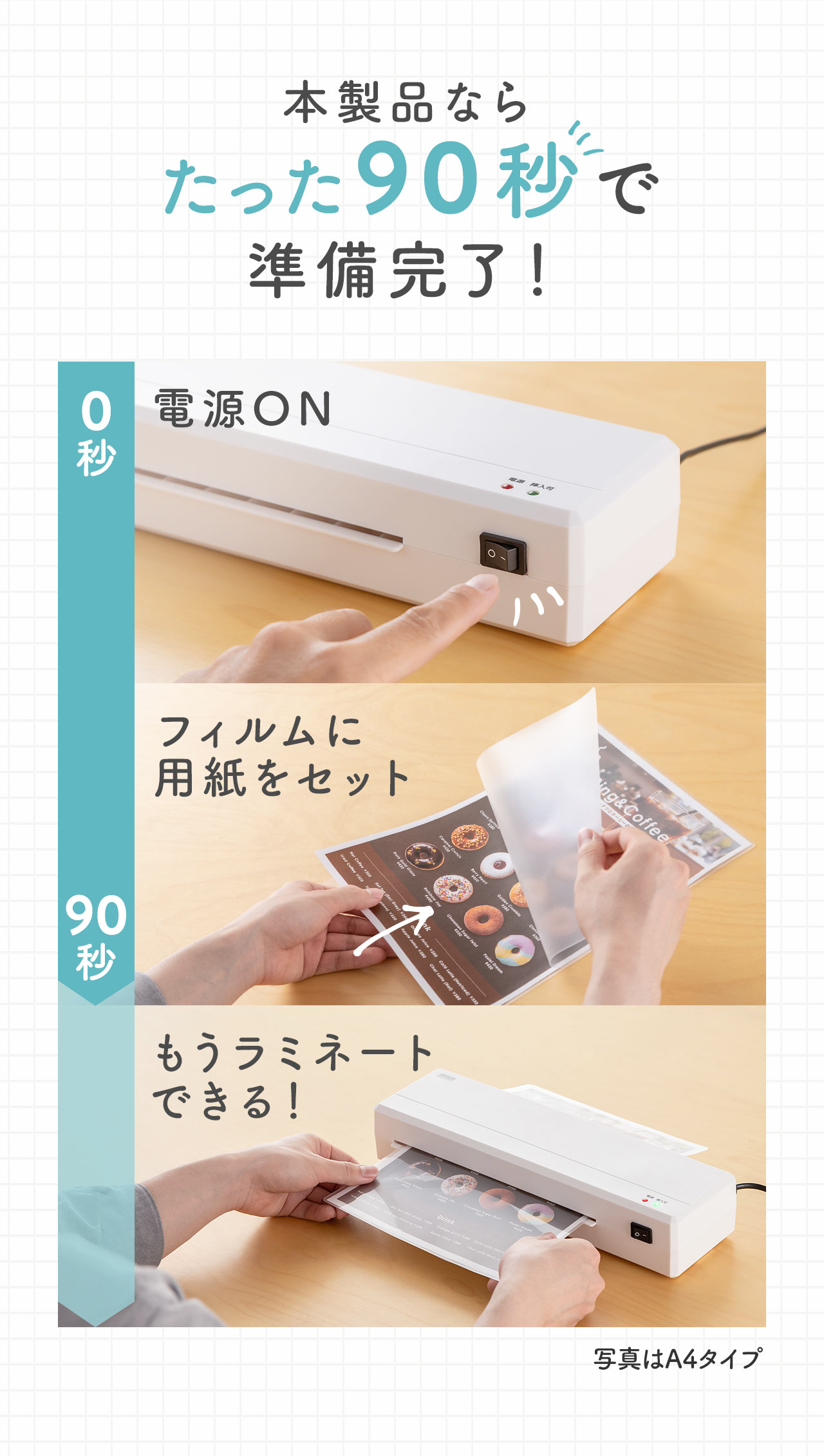 本製品ならたった90秒で準備完了！