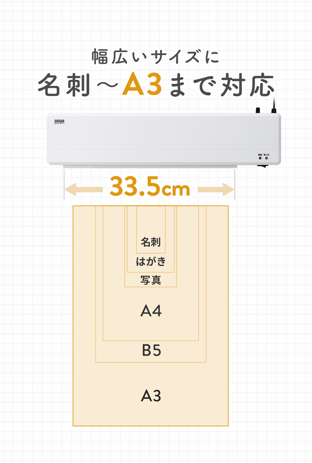 幅33.5cmで名刺からA3用紙まで幅広いサイズのラミネート加工に対応します。