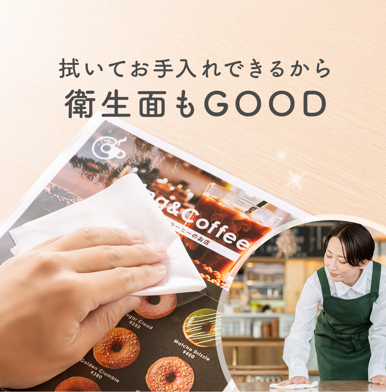 拭いてお手入れできるから衛生面もグッド