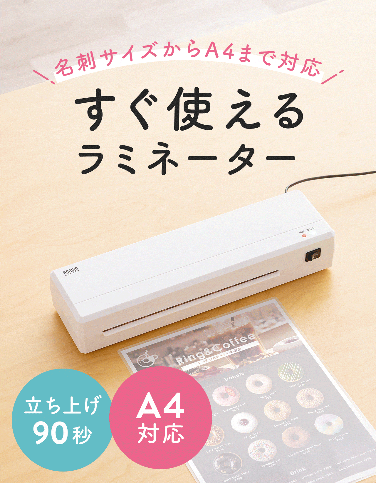 名刺サイズからA4まで対応の立ち上げ90秒ですぐ使えるラミネーター