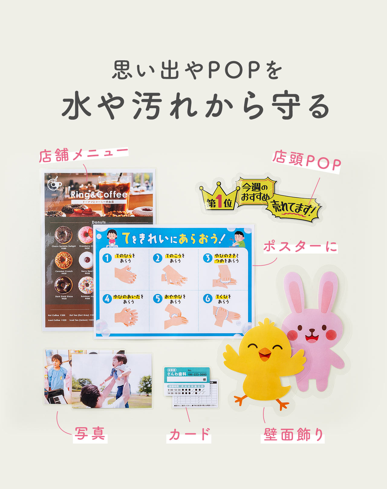 ラミネートで思い出やPOPを水や汚れから守ります。