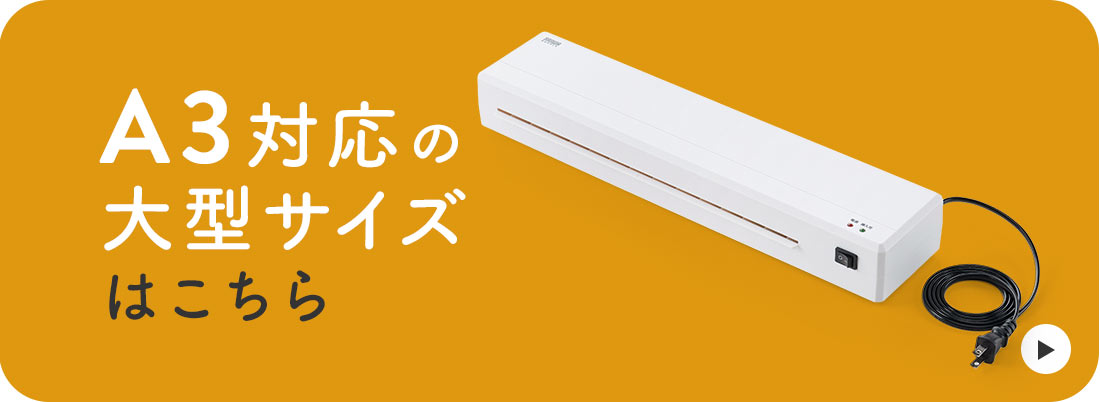 A3対応の大型サイズはこちら
