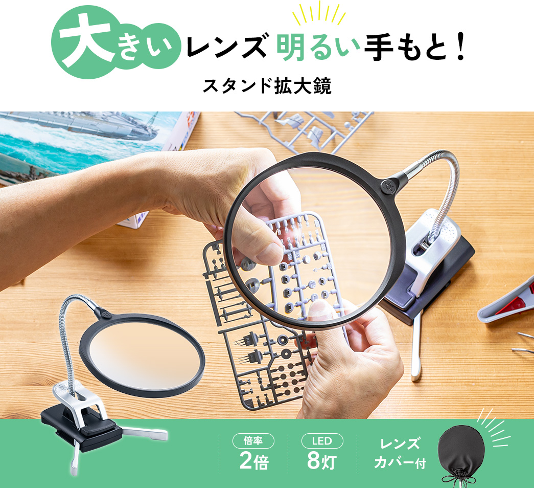 大きいレンズ明るい手もと! スタンド拡大鏡