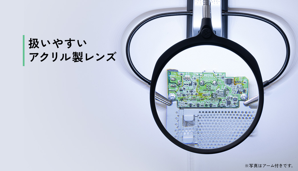 扱いやすいアクリル製レンズ