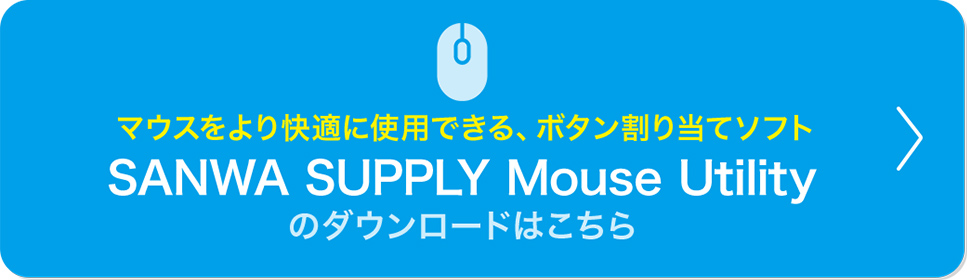 マウスをより快適に使用できる、ボタン割り当てソフト SANWA SUPPLY Mouse Utilityのダウンロードはこちら