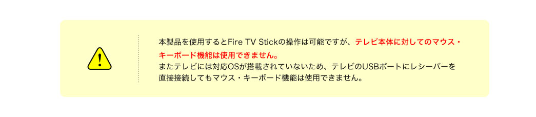 本製品を使用するとFire TV Stickの操作は可能ですがテレビ本体に対してのマウス・キーボード機能は使用できません。