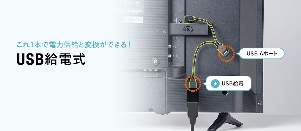 これ1本で電力供給と変換ができる！USB給電式