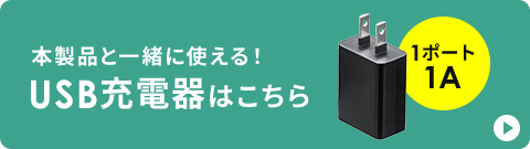 本製品と一緒に使える！USB充電器はこちら 1ポート1A