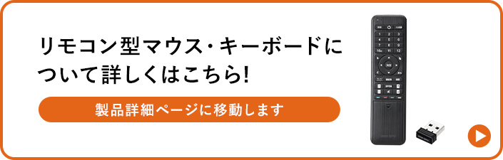 リモコン型マウス・キーボードについて詳しくはこちら！製品詳細ページに移動します