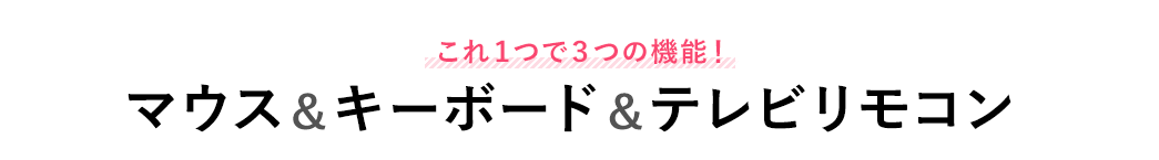 離れた場所からパソコンを操作