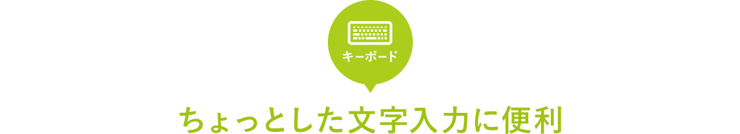 ちょっとした文字入力に便利