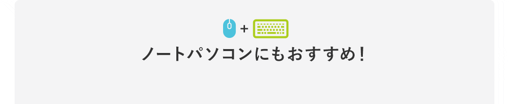 ノートパソコンにもおすすめ！