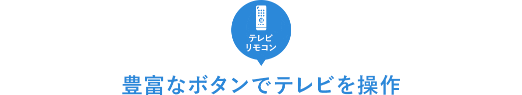 豊富なボタンでスマートテレビに対応