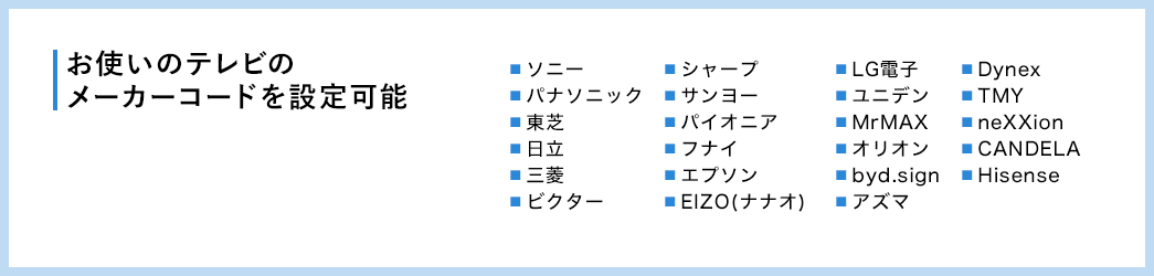 お使いのテレビのメーカーコードを設定可能