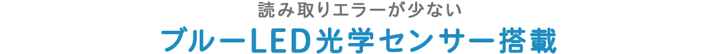 読み取りエラーが少ない ブルーLED光学センサー搭載