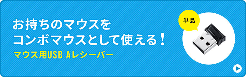 お持ちのマウスをコンボマウスとして使える マウス用USB Aレシーバー