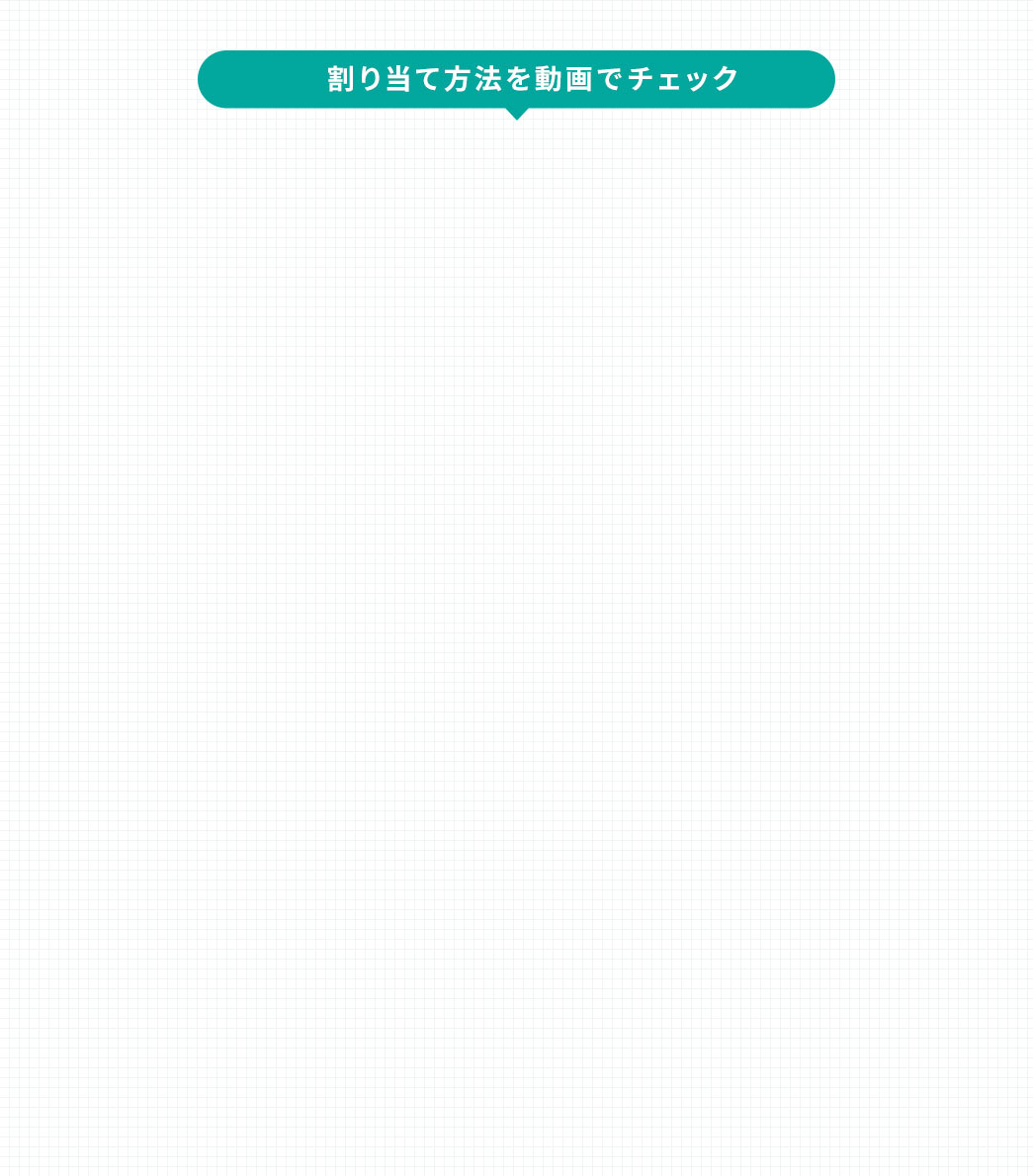 割り付け方法を動画でチェック