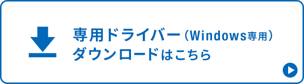 専用ドライバー（Windows専用）ダウンロードはこちら