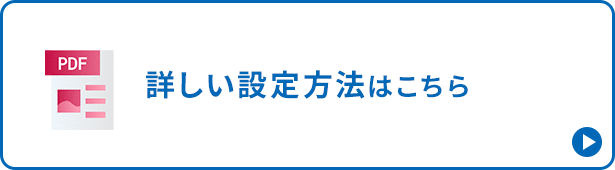 詳しい設定方法はこちら